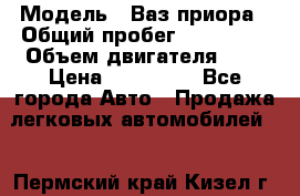  › Модель ­ Ваз.приора › Общий пробег ­ 100 500 › Объем двигателя ­ 2 › Цена ­ 265 000 - Все города Авто » Продажа легковых автомобилей   . Пермский край,Кизел г.